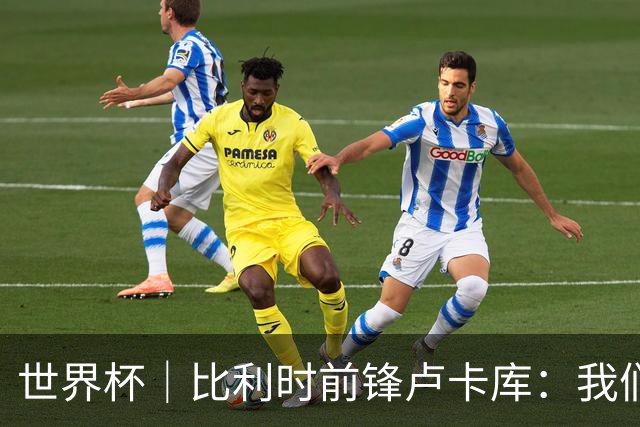 世界杯｜比利时前锋卢卡库：我们不想现在回家